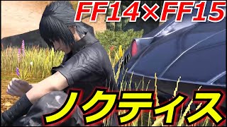 【FF14】FF15コラボストーリー#1　ノクティスがエオルゼアに！