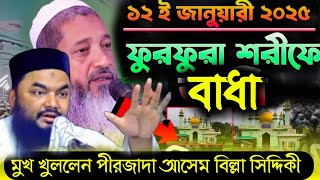 কালকে ফুরফুরায় যাওয়া নিয়ে বাধা┇মুখ খুললেন পীরজাদা আসেম বিল্লা সিদ্দিকী┇