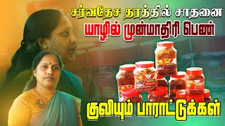 சர்வதேச தரத்தில் உற்பத்திகள் | யாழில் சாதித்துவரும் பெண் தொழிலதிபர் | Orvasanai | IBC