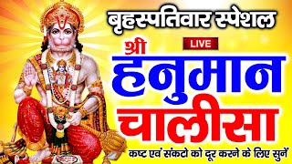 LIVE: श्री हनुमान चालीसा | Hanuman Chalisa | Jai Hanuman Gyan Gun Sagar |hanuman chalisa bhajan live