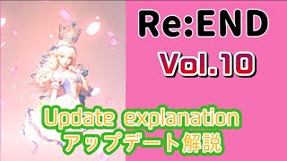 【Re:END】アプデ解説していきます。Update explanation【リエンド】