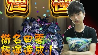 【蒼井薰】Monster Strike怪物彈珠『八岐之森的牲禮公主・零』極運達成！│櫛名田零