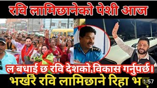 रविला दुई दिन भित्र रिहा गर्न सर्वोच्चको आदेश | live news | today news | mukhe samachar