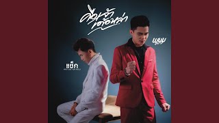 คือเจ้าเด้อหล้า (feat. แซ็ค...