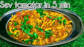 Sev Tamatar ki sbji 😋|सेव टमाटर की सब्जी