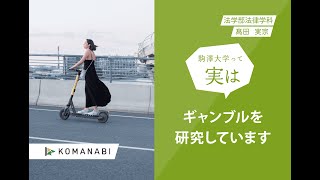 駒澤大学 KOMANABI（法学部　法律学科）