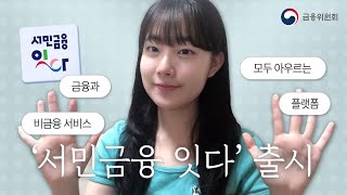 '서민금융 잇다' 금융과 비금융 서비스를 한 번에! [금융프렌즈]