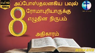 ரோமர் ஆதிகாரம் 8 ||  ROMANS 8 || Tamil Audio Bible || New Testament Tamil || Gift Of God Tamil