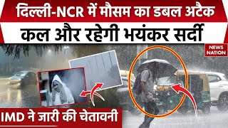 Delhi NCR Weather Update: दिल्ली-NCR में मौसम का डबल अटैक, कल और रहेगी भयंकर सर्दी!