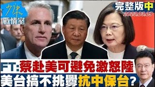 【完整版中集】FT:蔡赴美會議長可避免激怒陸 美台搞不挑釁抗中保台? 少康戰情室 20230309 @tvbssituationroom