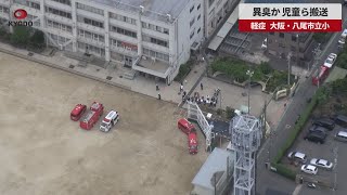 【速報】異臭か、児童ら搬送 軽症、大阪・八尾市立小