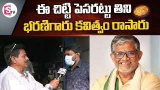 Tanikella Bharani Poetry About Our Pesarattu | Kakinada Chitti Pesarattu |SumanTV