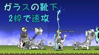 ガラスの靴下星1 2体速攻【にゃんこ大戦争】