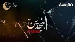 مسلسل النجدين | الحلقة 4