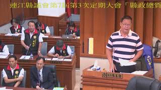 連江縣議會第七屆第三次定期大會(縣政總質詢)1090610