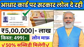 Adhar Card Se Personal \u0026 Business Loan Kaise Le || Loan Kaise Le Mobile Se || Best Instant loan 2025