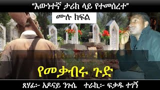 የመቃብሩ ጉ ድ | Ethiopian Narration | Yesewalem