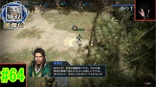 #64【真・三国無双英傑伝】試される仁徳プレイ動画