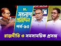 সংলাপ প্রতিদিন | রাজনীতি ও সমসাময়িক প্রসঙ্গ | EP 65 | Talk Show | Songlap Protidin | NTV Shows