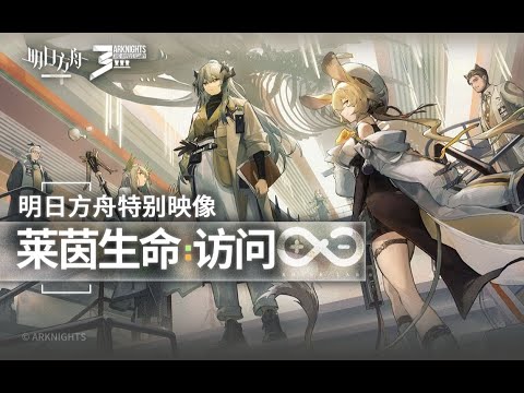 《Arknights》3rd Anniversary [ Rhine Lab: Interview ] Special PV - YouTube