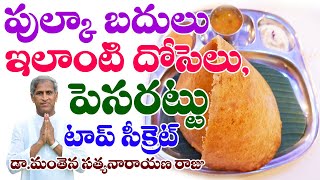 పుల్కా బదులు ఇలాంటి దోసెలు, పెసరట్టు ఫుల్లు ఆరోగ్యం| Dosa, Pesarattu | Dr Mantena Satyanarayana Raju