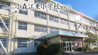 北九州市立小森江東小学校閉校式