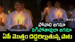 పోవాలి జగనూ.. దిగిపోతావురా జగనూ | Satirical Song on Ap Cm Jagan | Ap Power Cuts | Telugu Today