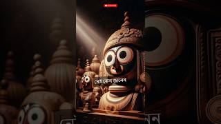 কেন ভগবান জগন্নাথের কোনো হাত নেই #shorts #viral #mythology #facts #jagannath