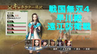 戦国無双4【早川殿 遠江防衛戦】Samurai Warriors4