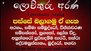 23/09/2023 - 2 බුද්ධෙ අවෙච්චප්‍රසාදය | කුසලය හා පින අතර වෙනස | නව අරහාදී බුදු ගුණ හැඳින්වීමක්