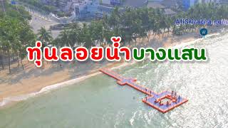 [เที่ยวชลบุรี] Chonburi Attractions l Float buoys on the oceanlพาลูกเดินลงทุ่นลอยน้ำ ทะเลบางแสน