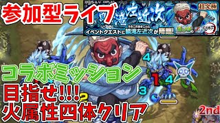 【モンスト】鱗滝参加型！！！火属性四体みんなでコラボミッションクリアしよう！！！その禄！！！【初見さん歓迎】【概要欄に参加説明あり】