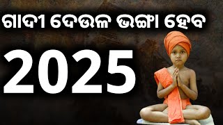 ଗାଦୀ ଦେଉଳ ଭଙ୍ଗା ହେବ 2025 ||motivational video |odia story video ||@mahimavastuseva