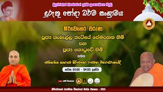 ☸කිරිවෙහෙර වරුණ☸