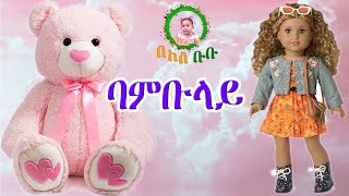 ባምቡላ መዝሙር ህጻናት ኣብ በለስቡቡ/BAMBULA NEW ERITREAN SONG ON BELES BUBU