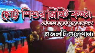 ছোট্ট শিশুর মিষ্টি কণ্ঠ | Islamic New Gojol 2024 | Islamic Video | নতুন বাংলা গজল।