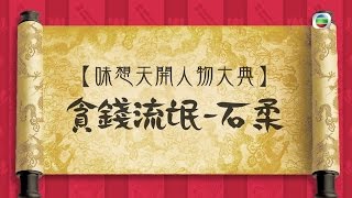 味想天開 - 宣傳片 04 - 貪錢流氓　石柔 (TVB)