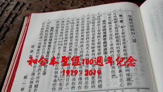 #51【有聲聖經】歌羅西書:中文和合本聖經100週年紀念(1919-2019)