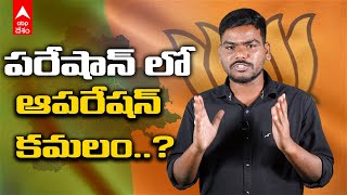 Telangana BJP Operation Akarsh | TRS ఎమ్మెల్యేల ఎర కేసుతో ఆపరేషన్ కమలంకు బ్రేకులు..? | ABP Desam