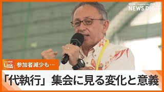 辺野古代執行に抗議する集会、参加者減少も…　玉城知事「負けてはいけない」　集会に見る変化と意義