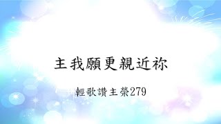 輕歌讚主榮279（賀三納210） 主我願更親近祢（第一、二段）（2023年2月25日）