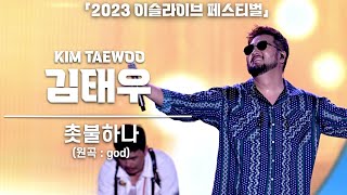 [4K] 김태우 ‘촛불하나(원곡 : god)’ 세로 직캠 @ 2023 이슬라이브 페스티벌 - 가평