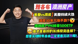 【澳洲房产】美股vs澳房｜美股持续火热澳房30年只涨不跌？｜澳洲房产PK标普500ETF｜谁才是最好的长线投资选择？｜想要实现财务自由一定要看完这一期！【雅各布澳洲房产生活143期】