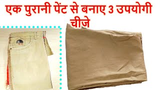 एक पुरानी पेंट से बनाए 3 उपयोगी चीजे || Best Making Ideas From Old Pant