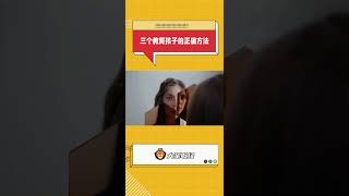 教育孩子正确的三种事实