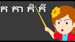 ក កា កិ កី kka ke kei & ក ខ ខិតខំរៀន Kor Khor Study Hard | ចំរៀងកុមារ Khmer Nursery Rhyme