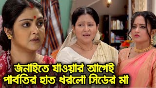 মিঠাইকে নিয়ে জনাইতে যাওয়ার আগেই পার্বতীর হাত ধরলো আরতি | Mithai Zee Bangla Serial | Mithai Serial