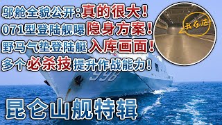 霸气！昆仑山舰内部完整展现 最直观镜头感受邬舱全貌！“野马”气垫登陆艇“倒车入库”一气呵成！中国071型船坞登陆舰公开“必杀技”：隐身技术很先进 近防系统所向披靡！| 军迷天下