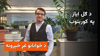 د ځوانانو غږ: ځوانانو د کورمې د شخړې په هوارولو کې څه رول لوبولی دی؟