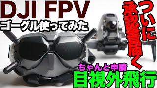 DJI FPV 4K60fps ゴーグル使って飛ばしてみた！目視外飛行 承認書届く